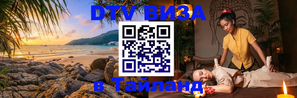 DTV Visa Thailand — прайс и условия, виза без дополнительных документов - Симферополь 
