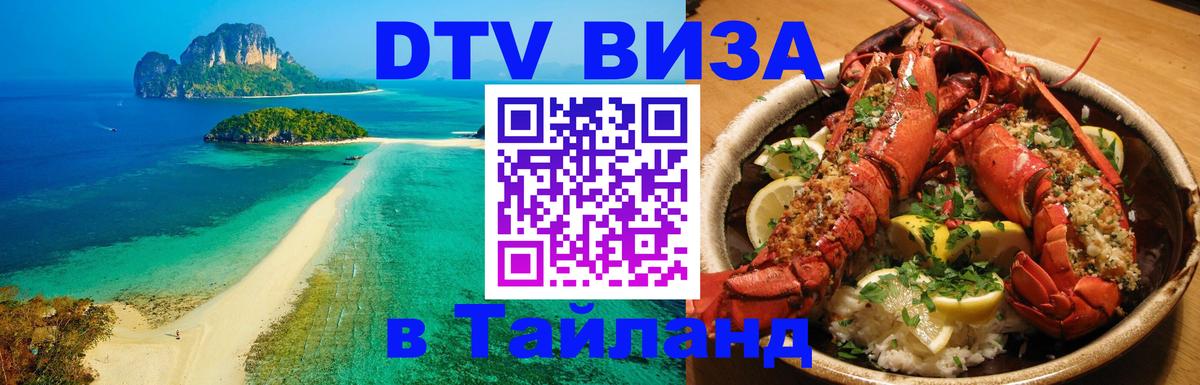 DTV Visa Тайланд купить 